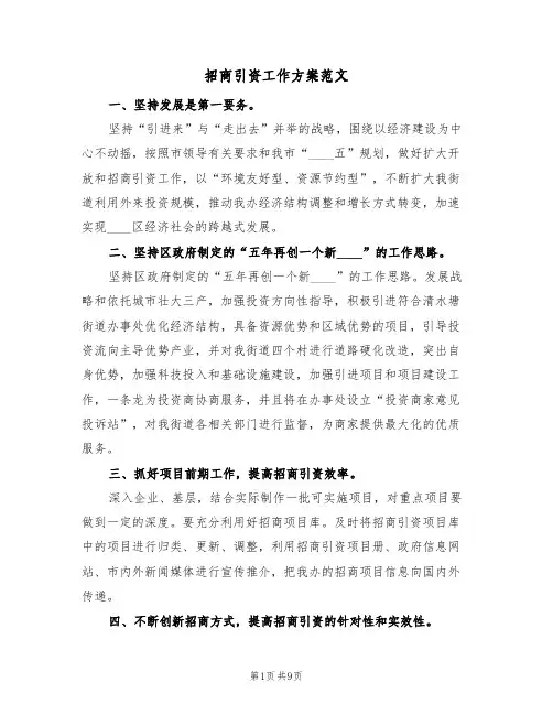 招商引资工作方案范文(5篇)