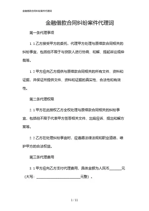 2024年金融借款合同纠纷案件代理词