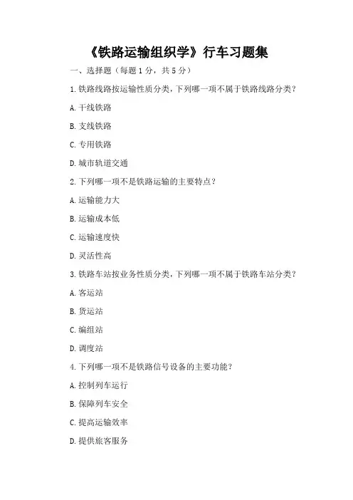 《铁路运输组织学》行车习题集