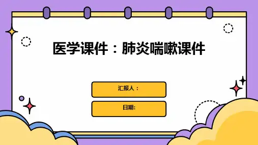医学课件肺炎喘嗽课件