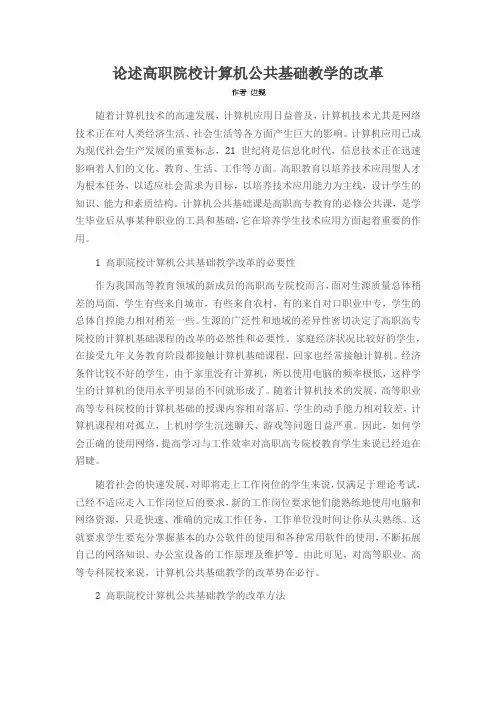 论述高职院校计算机公共基础教学的改革