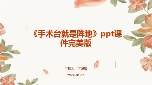 《手术台就是阵地》ppt课件完美版
