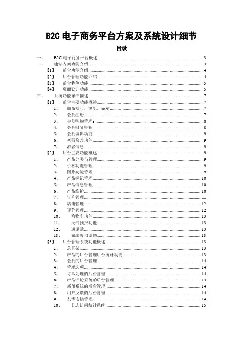 B2C电子商务平台方案及系统设计细节