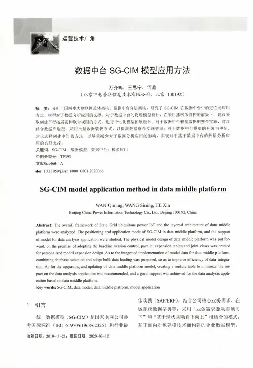 数据中台sg-cim模型应用方法