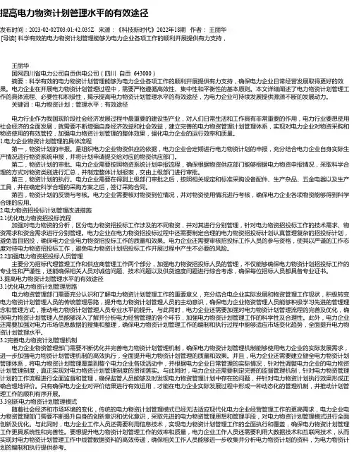 提高电力物资计划管理水平的有效途径