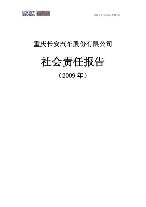 重庆长安汽车股份有限公司社会责任报告