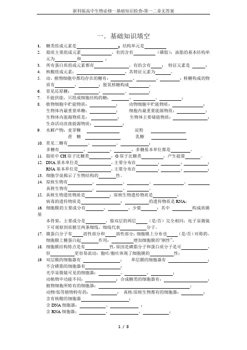 浙科版高中生物必修一基础知识检查-第一二章无答案