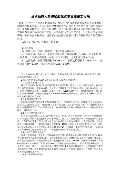 浅谈预应力鱼腹梁装配式钢支撑施工方法