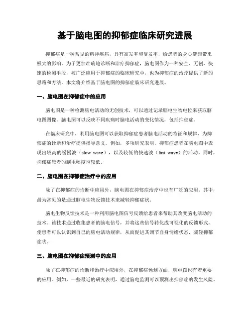 基于脑电图的抑郁症临床研究进展
