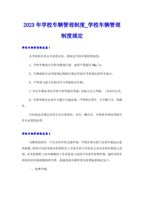 2023年学校车辆管理制度_学校车辆管理制度规定