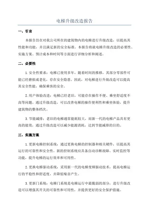 电梯升级改造报告
