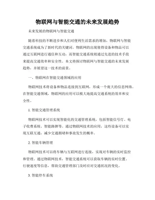 物联网与智能交通的未来发展趋势