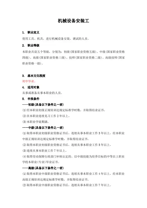 4 机械设备安装工职业标准
