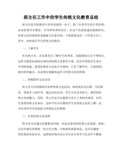 班主任工作中的学生传统文化教育总结