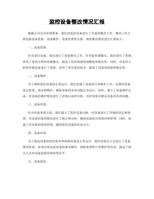 监控设备整改情况汇报