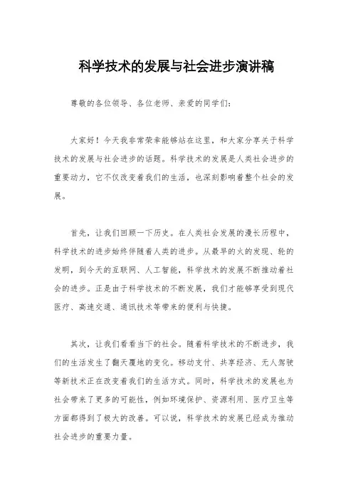 科学技术的发展与社会进步演讲稿