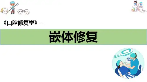 牙体缺损的修复—嵌体与部分冠—嵌体修复(口腔修复学课件)