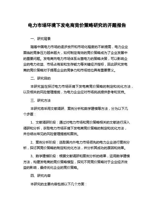 电力市场环境下发电商竞价策略研究的开题报告