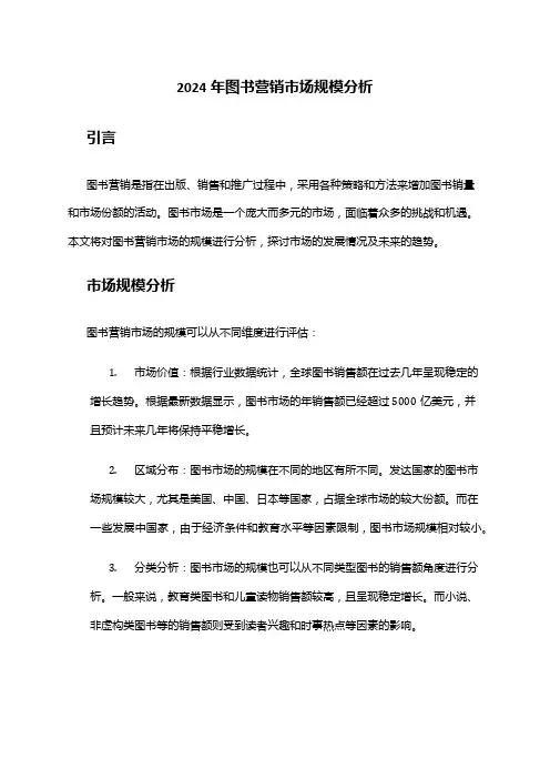 2024年图书营销市场规模分析