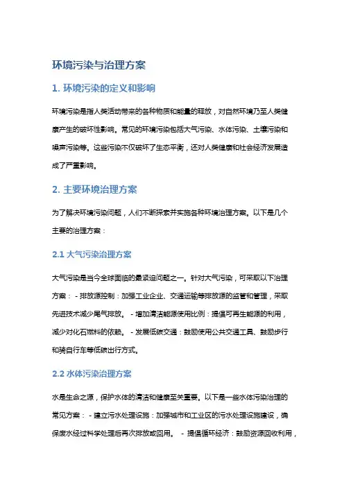 环境污染与治理方案
