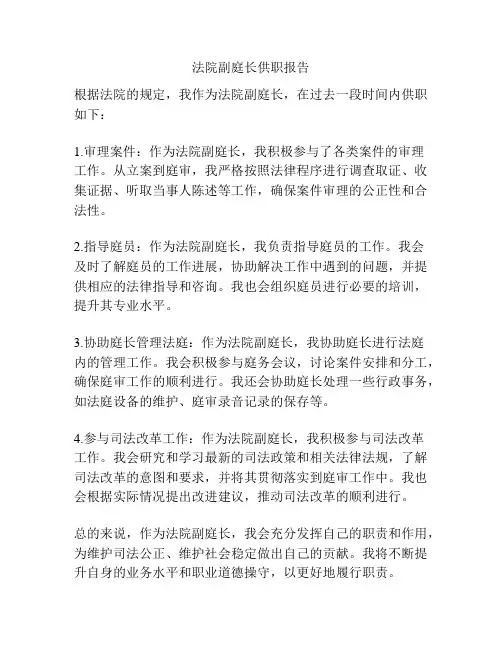 法院副庭长供职报告