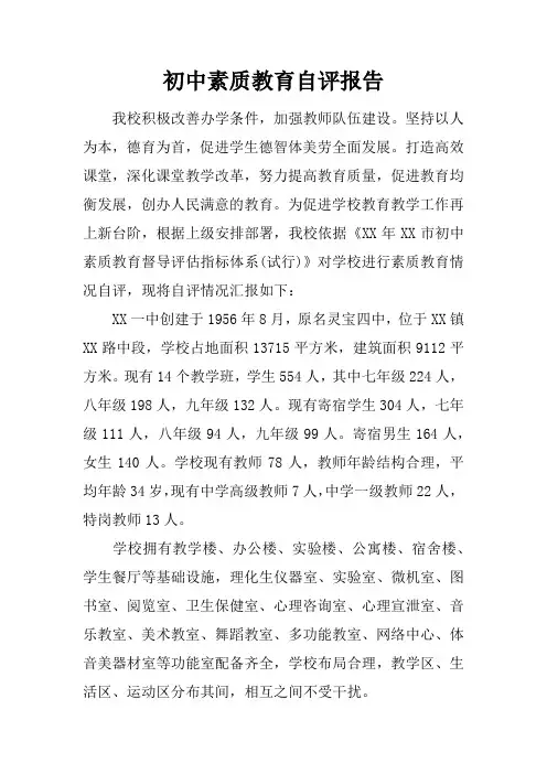 初中素质教育自评报告