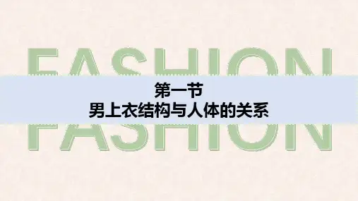 电子课件服装结构制图第三版A183644第五章男上衣结构制图