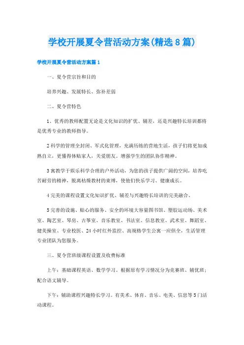 学校开展夏令营活动方案(精选8篇)