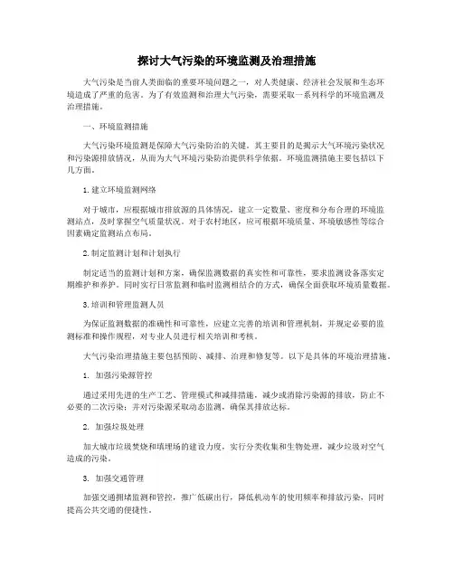 探讨大气污染的环境监测及治理措施