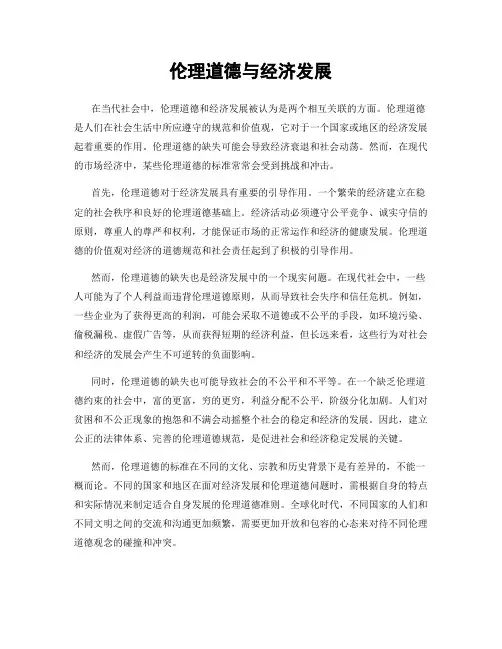 伦理道德与经济发展