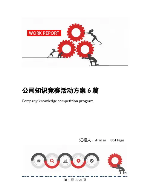 公司知识竞赛活动方案6篇