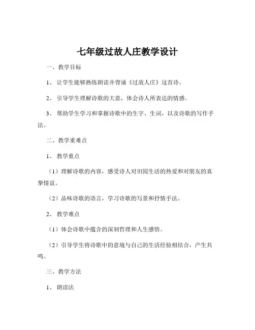 七年级过故人庄教学设计