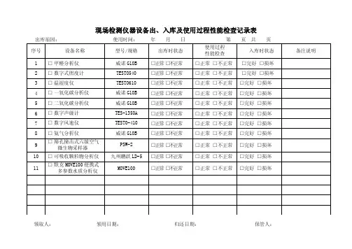 现场检测仪器设备出入库及使用过程性能检查记录表