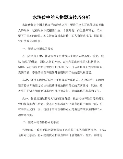 水浒传中的人物塑造技巧分析