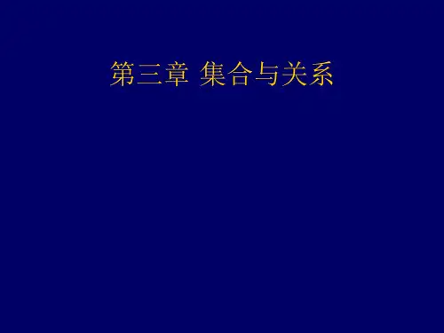 离散数学期末3-4章复习精品PPT课件