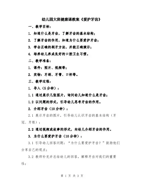 幼儿园大班健康课教案《爱护牙齿》