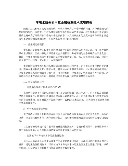 环境水质分析中重金属检测技术应用探析