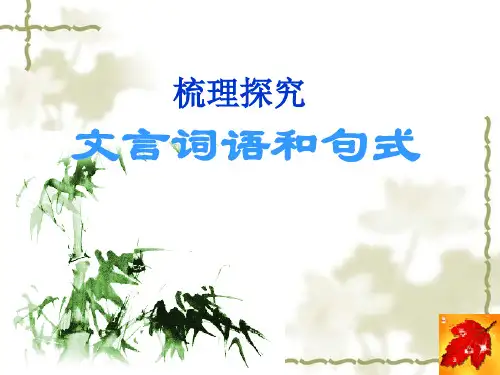 文言词语和句式