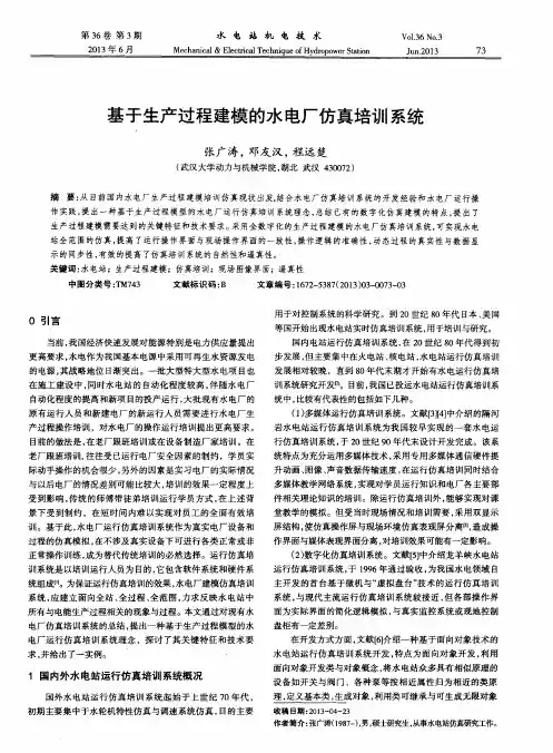 基于生产过程建模的水电厂仿真培训系统