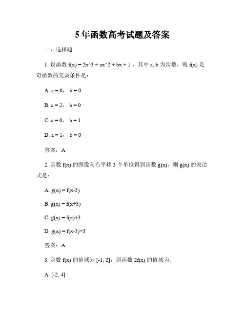5年函数高考试题及答案