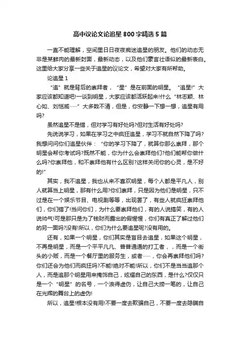 高中议论文论追星800字精选5篇