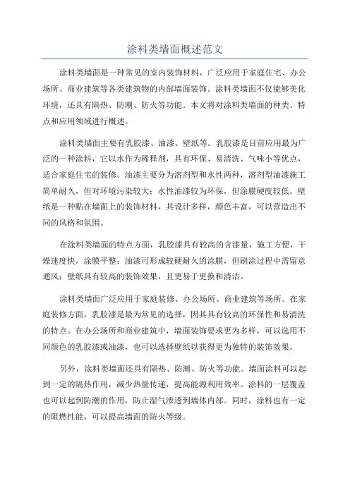 涂料类墙面概述范文