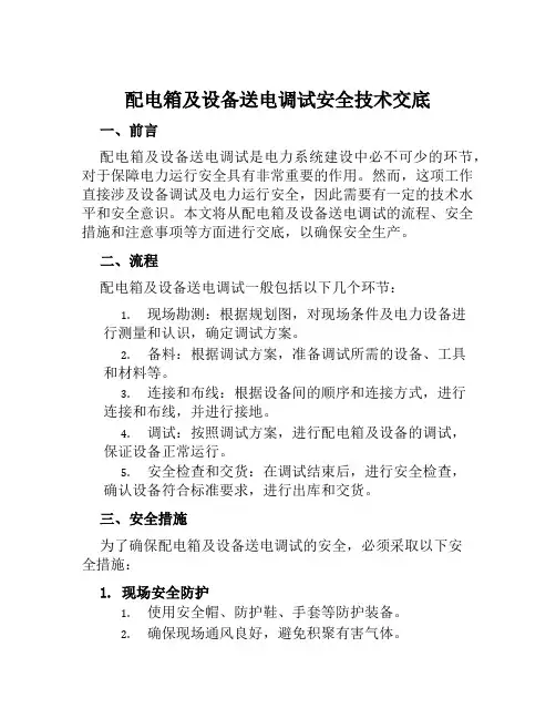 配电箱及设备送电调试安全技术交底