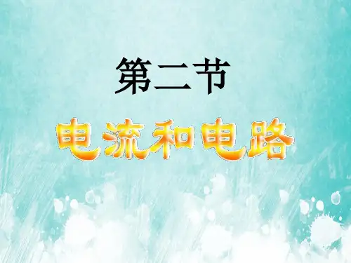 电流和电路复习课件PPT