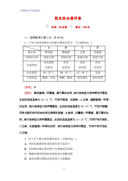 生物人教版选修1检测：期末综合测评卷 含解析