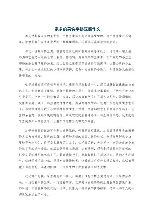 家乡的美食平桥豆腐作文