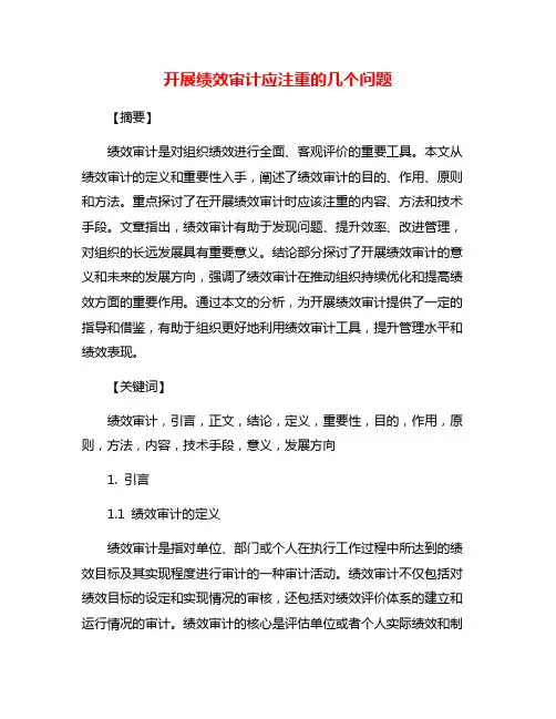 开展绩效审计应注重的几个问题