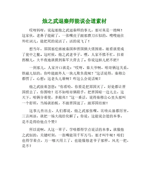 烛之武退秦师能说会道作文素材