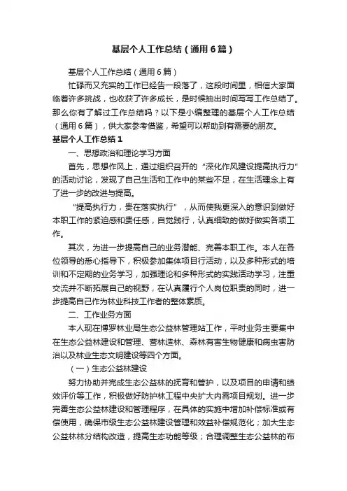 基层个人工作总结（通用6篇）