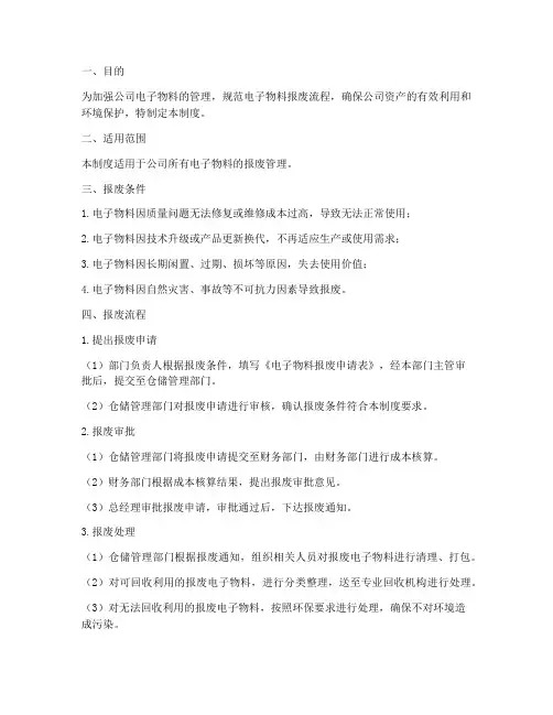 仓库管理制度电子物料报废